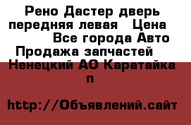 Рено Дастер дверь передняя левая › Цена ­ 20 000 - Все города Авто » Продажа запчастей   . Ненецкий АО,Каратайка п.